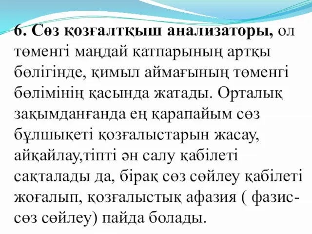 6. Сөз қозғалтқыш анализаторы, ол төменгі маңдай қатпарының артқы бөлігінде, қимыл