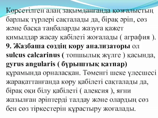 Көрсетілген алаң зақымданғанда қозғалыстың барлық түрлері сақталады да, бірақ әріп, сөз