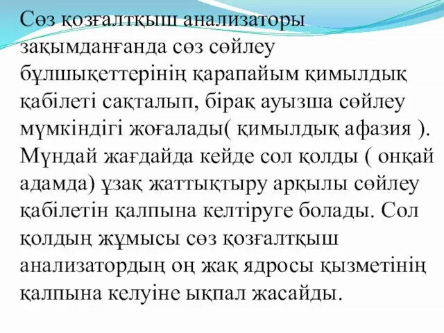 Сөз қозғалтқыш анализаторы зақымданғанда сөз сөйлеу бұлшықеттерінің қарапайым қимылдық қабілеті сақталып,