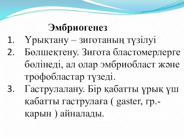 Эмбриогенез Үрықтану – зиготаның түзілуі Бөлшеқтену. Зигота бластомерлерге бөлінеді, ал олар