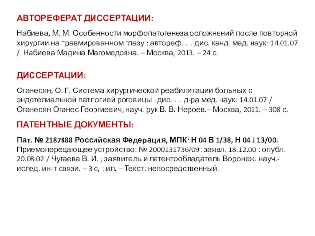 АВТОРЕФЕРАТ ДИССЕРТАЦИИ: Набиева, М. М. Особенности морфопатогенеза осложнений после повторной хирургии