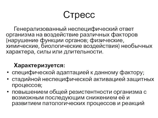 Стресс Генерализованный неспецифический ответ организма на воздействие различных факторов (нарушение функции