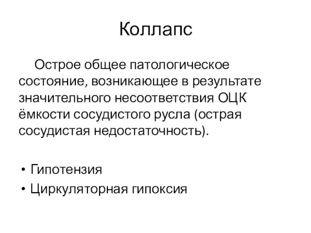 Коллапс Острое общее патологическое состояние, возникающее в результате значительного несоответствия ОЦК