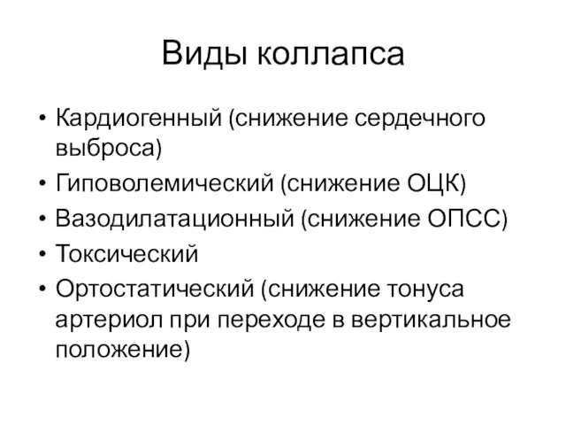 Виды коллапса Кардиогенный (снижение сердечного выброса) Гиповолемический (снижение ОЦК) Вазодилатационный (снижение