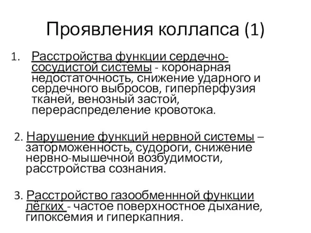 Проявления коллапса (1) Расстройства функции сердечно-сосудистой системы - коронарная недостаточность, снижение