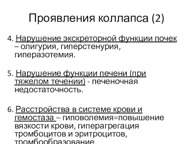 Проявления коллапса (2) 4. Нарушение экскреторной функции почек – олигурия, гиперстенурия,