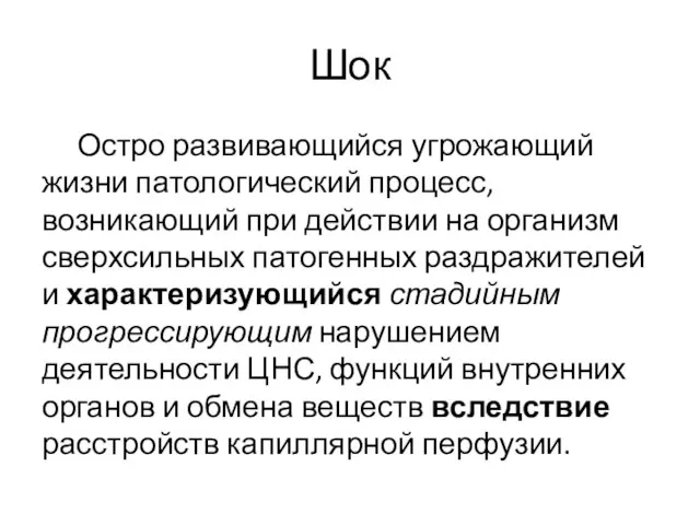 Шок Остро развивающийся угрожающий жизни патологический процесс, возникающий при действии на