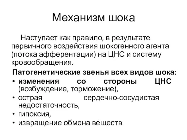 Механизм шока Наступает как правило, в результате первичного воздействия шокогенного агента