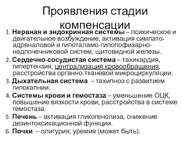 Проявления стадии компенсации 1. Нервная и эндокринная системы – психическое и