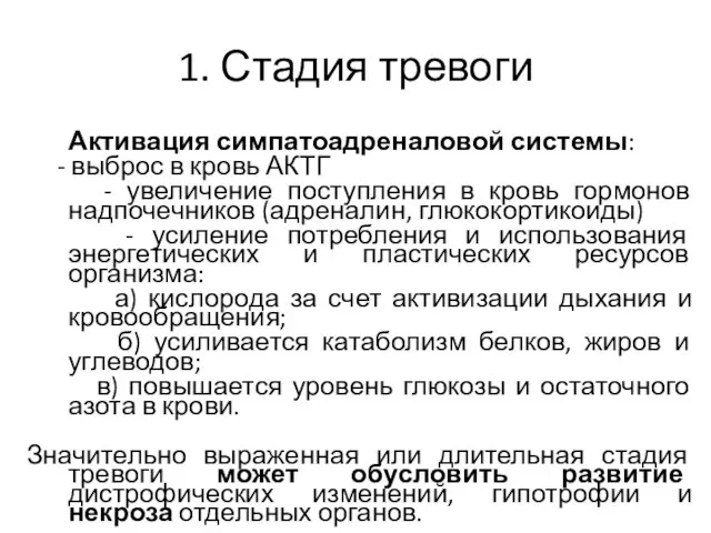 1. Стадия тревоги Активация симпатоадреналовой системы: - выброс в кровь АКТГ