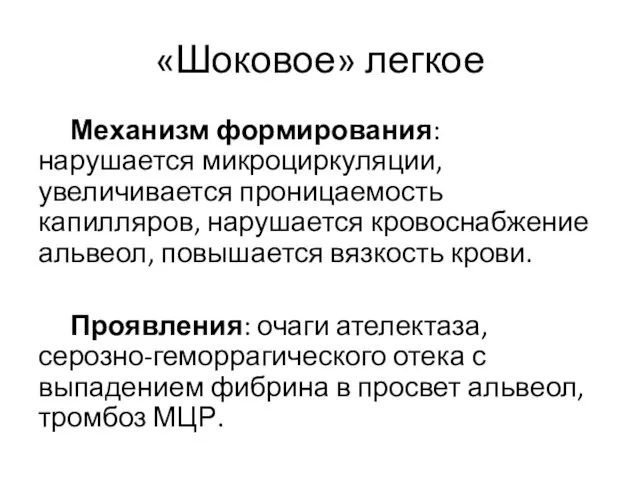 «Шоковое» легкое Механизм формирования: нарушается микроциркуляции, увеличивается проницаемость капилляров, нарушается кровоснабжение