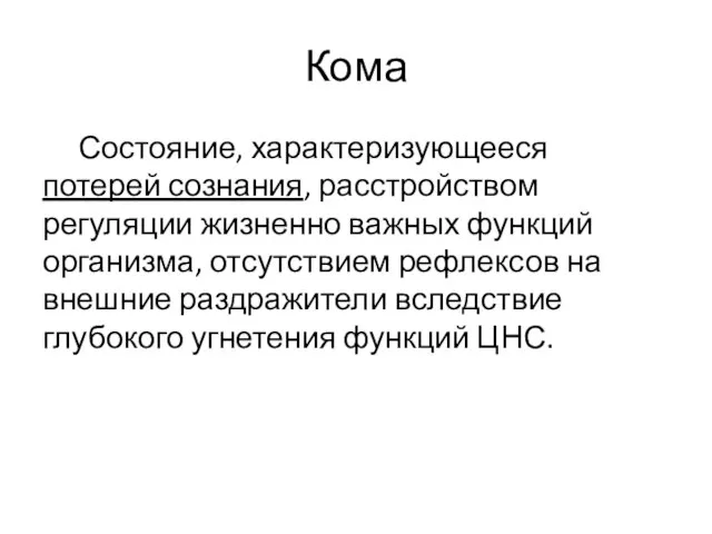 Кома Состояние, характеризующееся потерей сознания, расстройством регуляции жизненно важных функций организма,