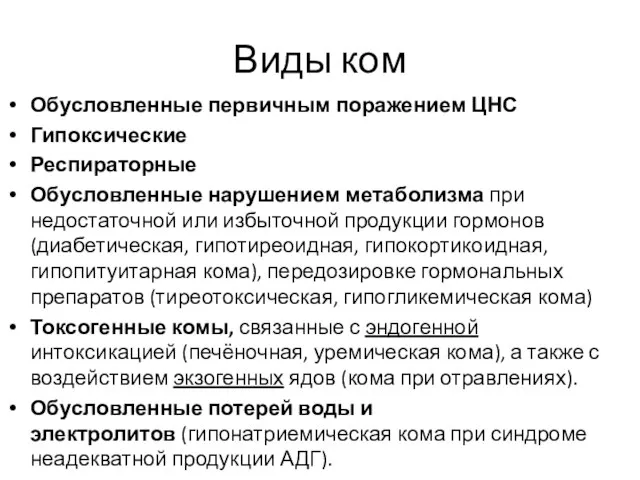 Виды ком Обусловленные первичным поражением ЦНС Гипоксические Респираторные Обусловленные нарушением метаболизма