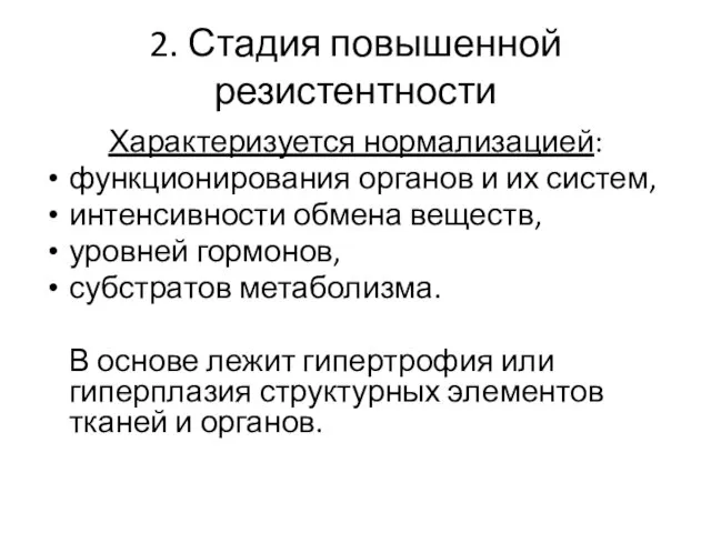 2. Стадия повышенной резистентности Характеризуется нормализацией: функционирования органов и их систем,