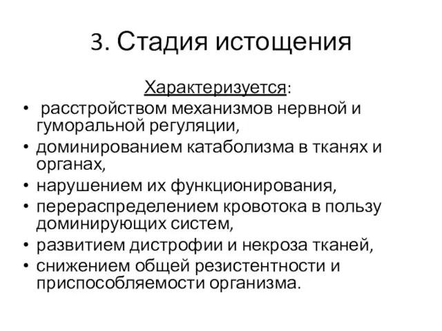 3. Стадия истощения Характеризуется: расстройством механизмов нервной и гуморальной регуляции, доминированием