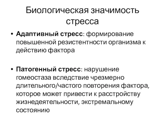 Биологическая значимость стресса Адаптивный стресс: формирование повышенной резистентности организма к действию