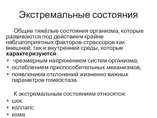 Экстремальные состояния Общие тяжёлые состояния организма, которые развиваются под действием крайне