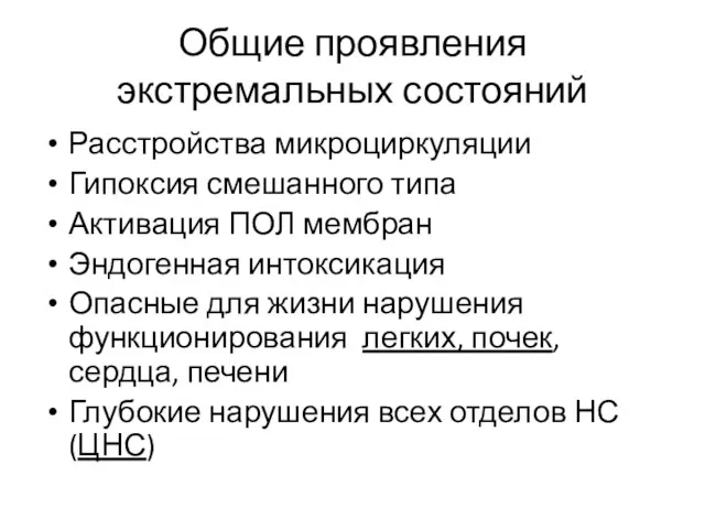 Общие проявления экстремальных состояний Расстройства микроциркуляции Гипоксия смешанного типа Активация ПОЛ