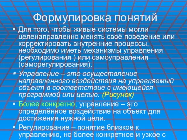 Формулировка понятий Для того, чтобы живые системы могли целенаправленно менять своё