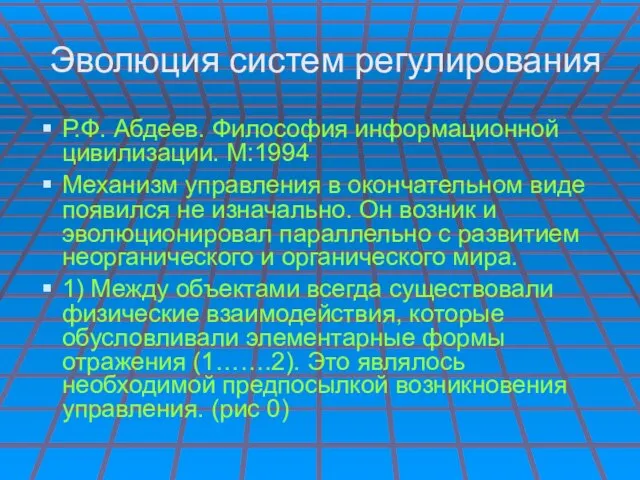 Эволюция систем регулирования Р.Ф. Абдеев. Философия информационной цивилизации. М:1994 Механизм управления