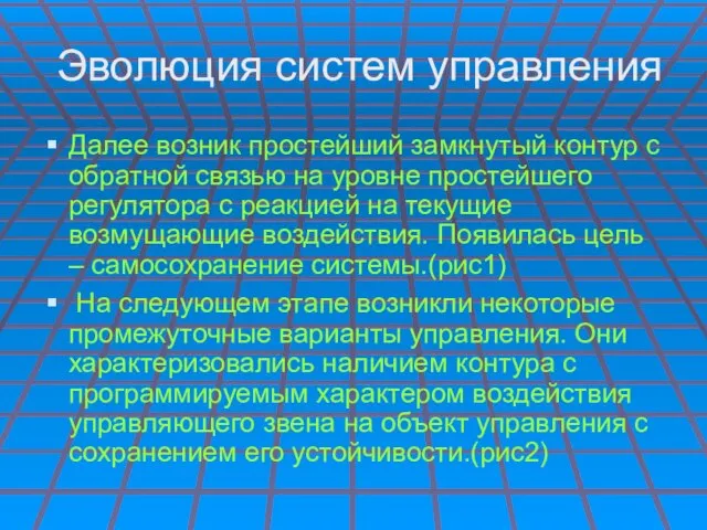 Эволюция систем управления Далее возник простейший замкнутый контур с обратной связью