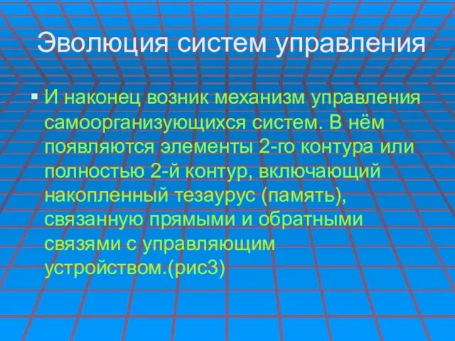 Эволюция систем управления И наконец возник механизм управления самоорганизующихся систем. В