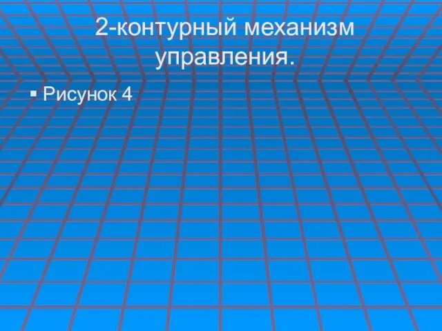 2-контурный механизм управления. Рисунок 4