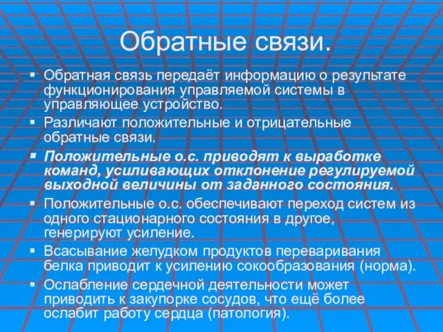 Обратные связи. Обратная связь передаёт информацию о результате функционирования управляемой системы