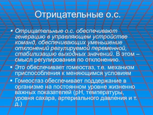 Отрицательные о.с. Отрицательные о.с. обеспечивают генерацию в управляющем устройстве команд, обеспечивающих