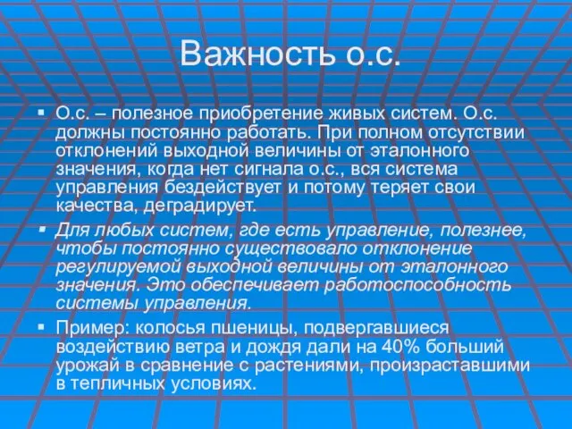 Важность о.с. О.с. – полезное приобретение живых систем. О.с. должны постоянно