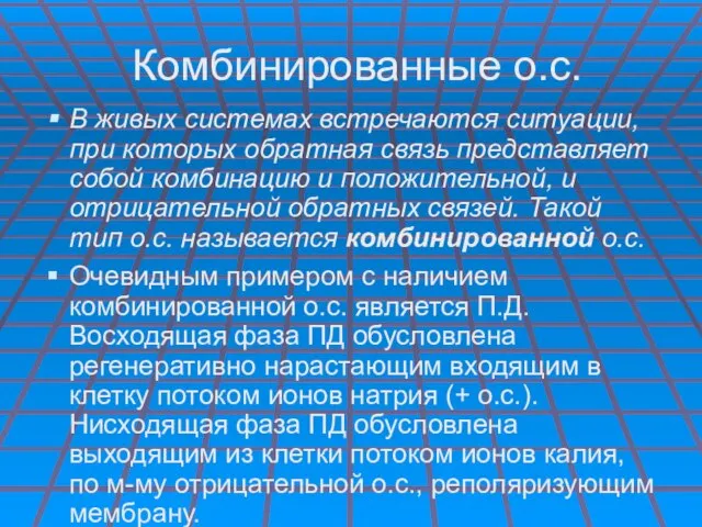 Комбинированные о.с. В живых системах встречаются ситуации, при которых обратная связь