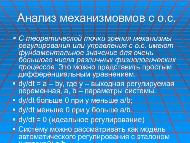 Анализ механизмовмов с о.с. С теоретической точки зрения механизмы регулирования или