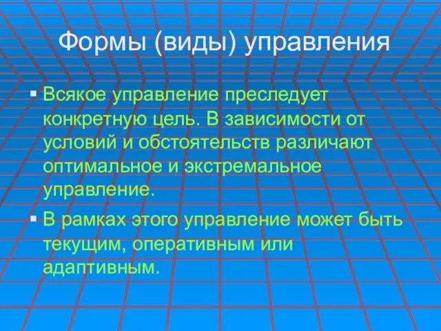 Формы (виды) управления Всякое управление преследует конкретную цель. В зависимости от