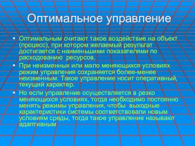 Оптимальное управление Оптимальным считают такое воздействие на объект (процесс), при котором