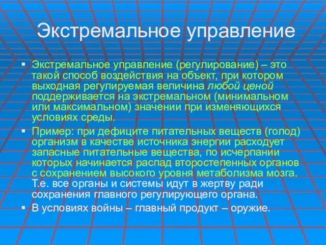 Экстремальное управление Экстремальное управление (регулирование) – это такой способ воздействия на