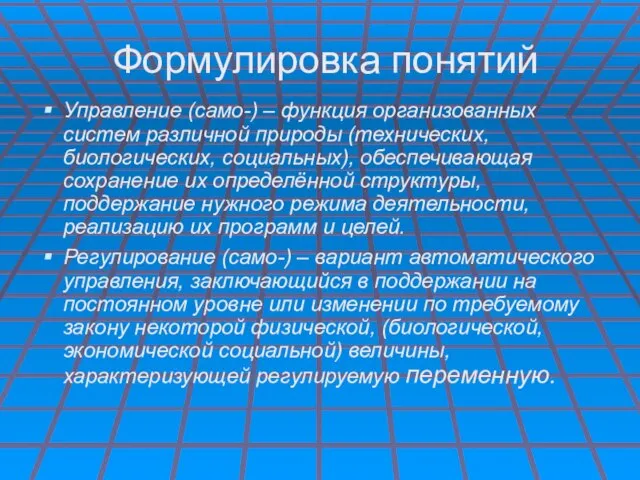 Формулировка понятий Управление (само-) – функция организованных систем различной природы (технических,