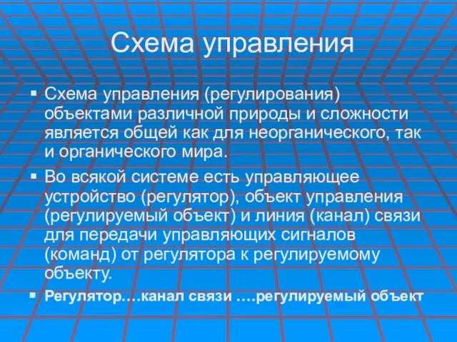 Схема управления Схема управления (регулирования) объектами различной природы и сложности является