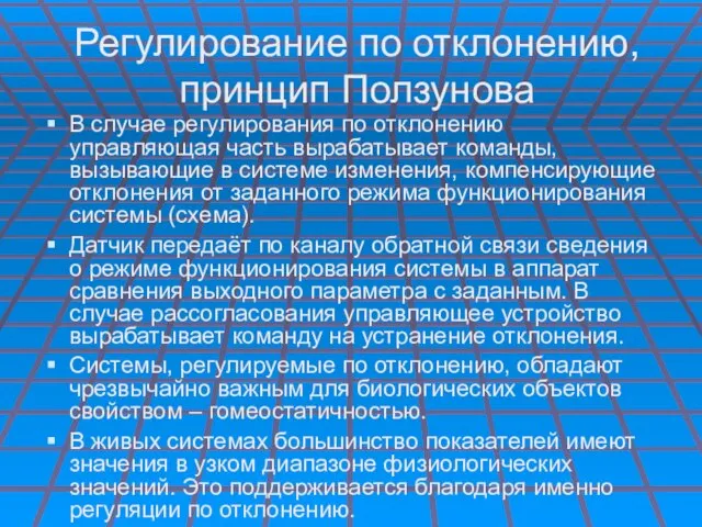 Регулирование по отклонению, принцип Ползунова В случае регулирования по отклонению управляющая