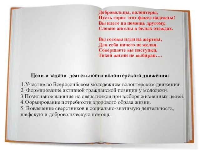 Добровольцы, волонтеры, Пусть горит этот факел надежды! Вы идете на помощь