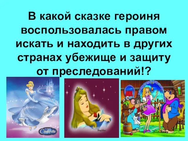 В какой сказке героиня воспользовалась правом искать и находить в других