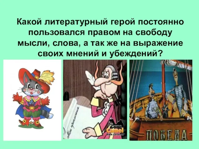 Какой литературный герой постоянно пользовался правом на свободу мысли, слова, а