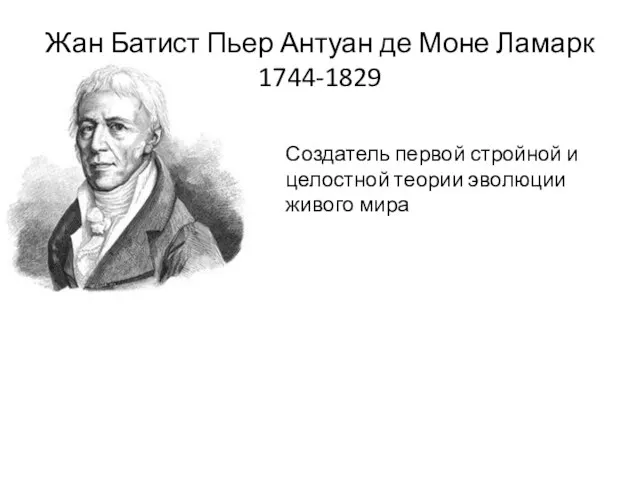 Жан Батист Пьер Антуан де Моне Ламарк 1744-1829 Создатель первой стройной