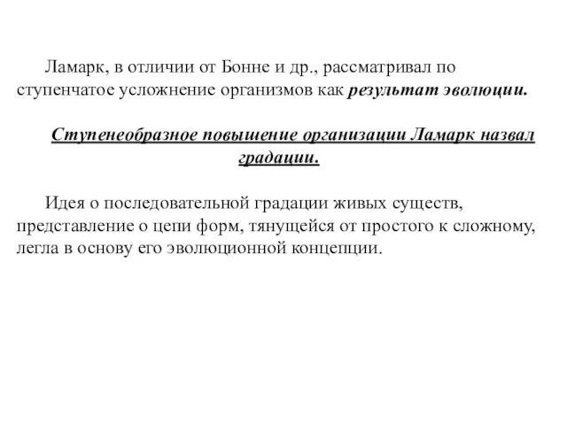 Ламарк, в отличии от Бонне и др., рассматривал по ступенчатое усложнение