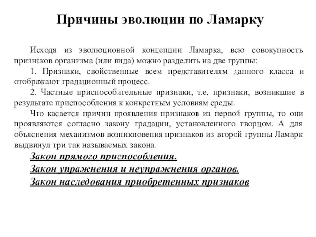 Причины эволюции по Ламарку Исходя из эволюционной концепции Ламарка, всю совокупность