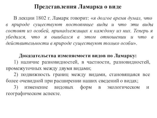 Представления Ламарка о виде В лекции 1802 г. Ламарк говорит: «я