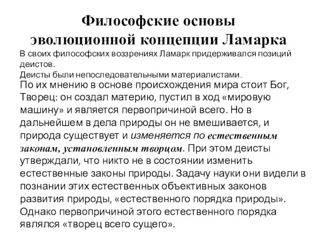 Философские основы эволюционной концепции Ламарка В своих философских воззрениях Ламарк придерживался