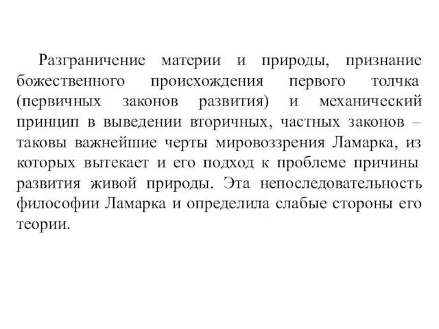 Разграничение материи и природы, признание божественного происхождения первого толчка (первичных законов