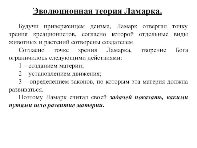 Эволюционная теория Ламарка. Будучи приверженцем деизма, Ламарк отвергал точку зрения креационистов,