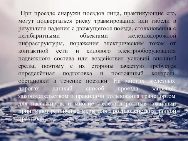 При проезде снаружи поездов лица, практикующие его, могут подвергаться риску травмирования