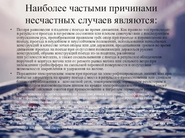 Наиболее частыми причинами несчастных случаев являются: Потеря равновесия и падение с